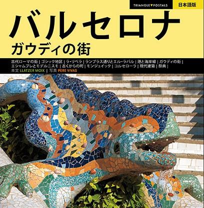 BARCELONA, LA CIUTAT DE GAUDÍ SÈRIE 4 [ED. JAPONÈS] | 9788484783404 | MOIX PUIG, LLÀTZER/VIVAS ORTIZ, PERE