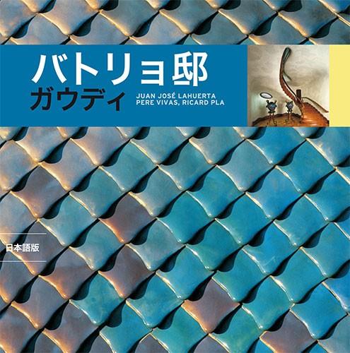 CASA BATLLÓ SÈRIE 4 [ED. JAPONÈS] | 9788484780557 | LAHUERTA ALSINA, JUAN JOSÉ/VIVAS ORTIZ, PERE