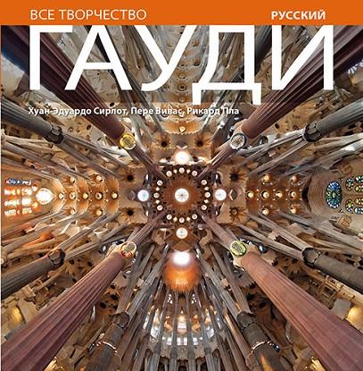 GAUDÍ SÈRIE 4 [ED. RUS] | 9788484784579 | CIRLOT LAPORTA, JUAN EDUARDO/PLA BOADA, RICARD/VIVAS ORTIZ, PERE