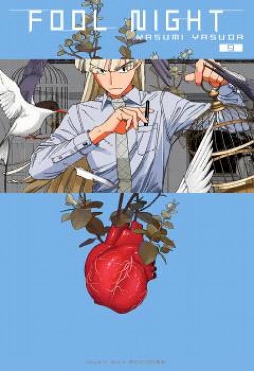 FOOL NIGHT 09 | 9791387831714 | YASUDA, KASUMI