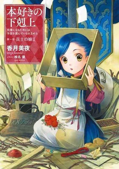 RATÓN DE BIBLIOTECA, EL. PARTE I VOL. 02 : LA HIJA DEL SOLDADO | 9791399264517 | KAZUKI, MIYA
