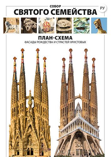 MAPA ICONOGRÀFIC. FAÇANA DE LA SAGRADA FAMILIA [ED. RUS] | 9788484788690 | LIZ RODRÍGUEZ, JOSEP