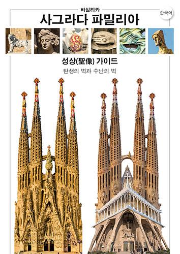 MAPA ICONOGRÀFIC. FAÇANA DE LA SAGRADA FAMILIA [ED. COREÀ] | 9788484788713 | LIZ RODRÍGUEZ, JOSEP