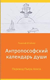 ANTHROPOSOPHISCHER SEELENKALENDER | 9783750403703 | ALIZE, PIERRE