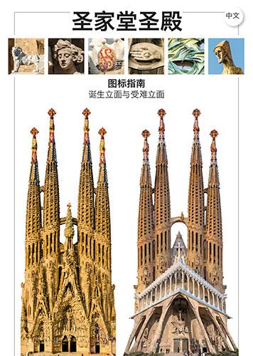 MAPA ICONOGRÀFIC. FAÇANA DE LA SAGRADA FAMILIA [ED. XINÈS] | 9788484788706 | LIZ RODRÍGUEZ, JOSEP