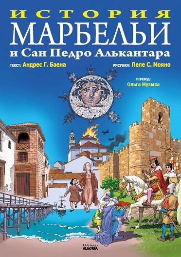 HISTORIA DE MARBELLA Y SAN PEDRO ALCANTARA RUSO | 9788494684968 | MUZYKA, OLGA / SANCHEZ MOYANO, JOSE