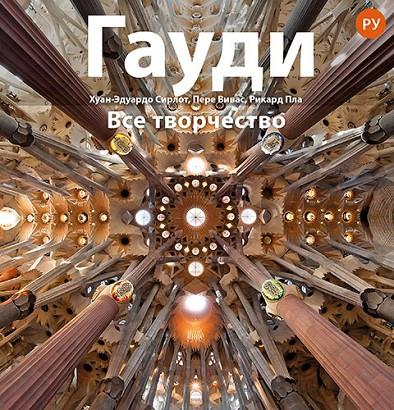 GAUDÍ SÈRIE 4 PLUS [ED. RUS] | 9788484787440 | CIRLOT LAPORTA, JUAN EDUARDO/PLA BOADA, RICARD/VIVAS ORTIZ, PERE