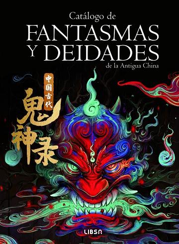 CATALOGO DE FANTASMAS Y DEIDADES DE LA ANTIGUA CHINA | 9788466245333 | XILIN, HUANG