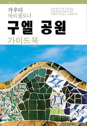 GUÍA PARK GÜELL (COREANO) | 9788484787983 | VIVAS ORTIZ, PERE