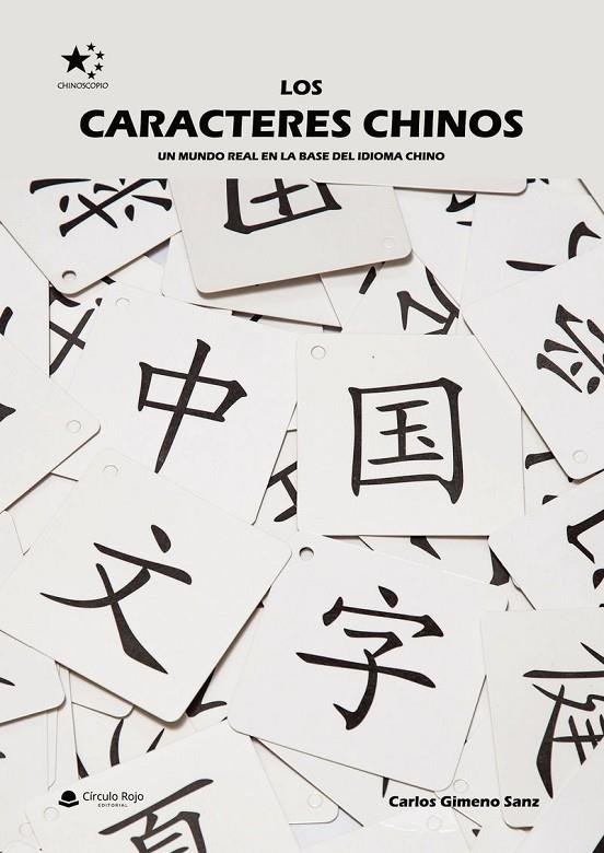 CARACTERES CHINOS, LOS. UN MUNDO REAL EN LA BASE DEL IDIOMA CHINO | 9791370351700 | GIMENO SANZ, CARLOS