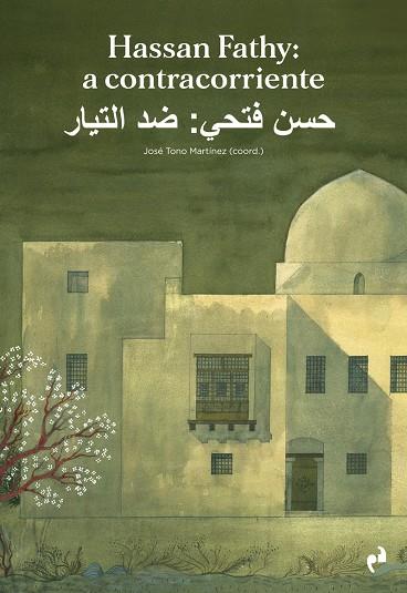 HASSAN FATHY : A CONTRACORRIENTE | 9788417905781 | VARIOS AUTORES