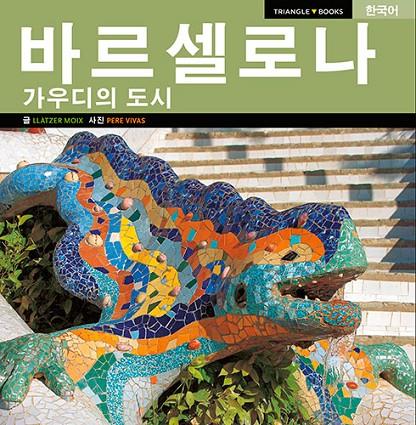 BARCELONA, LA CIUTAT DE GAUDÍ SÈRIE 4 [ED. COREÀ] | 9788484788744 | MOIX PUIG, LLÀTZER