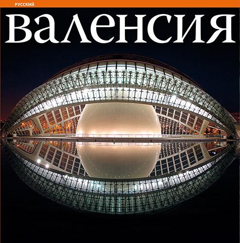 VALÈNCIA SÈRIE 4 [ED. RUS] | 9788484786146 | MILLÁS COVAS, JAIME