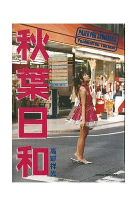 PASEO POR AKIHABARA | 9788496789067 | TAKANO, YOSHIMITSU