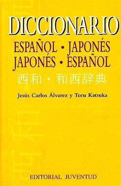 DICCIONARIO ESPAÑOL-JAPONÉS  JAPONÉS-ESPAÑOL | 9788426133465 | ÁLVAREZ, J. C. / KATSUTA, T.