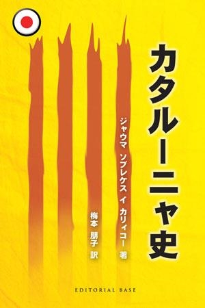 HISTORIA DE CATALUÑA (EDICIÓN EN JAPONÉS) | 9788492437436 | SOBREQUÉS, JAUME