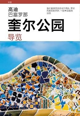 GUÍA PARK GÜELL (CHINO) | 9788484787976 | VIVAS ORTIZ, PERE