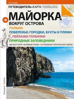 MALLORCA (EDICIÓ EN RUS) | 9788484786399 | FONT I RODON, MARGA