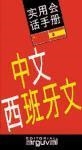 GUÍA PRÁCTICA CHINO-ESPAÑOL | 9788489672864 | ROURA VINYETA, EULALIA
