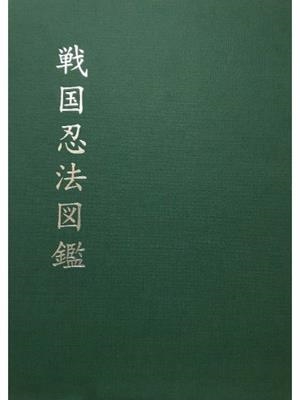 SENGOKU NINPO ZUKAN | 9788496894624