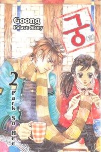 GOONG 02 | 9788496789128 | SO HEE, PARK