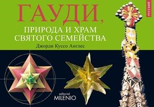 DISFRUTAR DE LA NATURALEZA CON GAUDÍ Y LA SAGRADA FAMILIA (VERSIÓN EN RUSO) | 9788497434539 | CUSSÓ ANGLÈS, JORDI