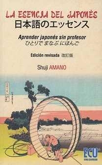 ESENCIA DEL JAPONÉS, LA : APRENDER JAPONÉS SIN PROFESOR. EDICIÓN REVISADA | 9788416704453 | AMANO, SHUJI