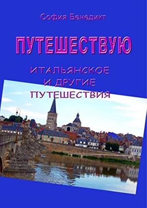 PUTESHESTVUJU | 9783749466092 | BENEDICT, SOPHIA