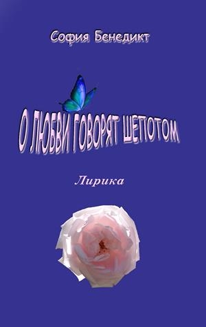 O LUBVI GOVORJAT SHOPOTOM | 9783751913928 | BENEDICT, SOPHIA