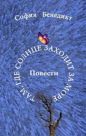 TAM, GDE SOLNZE SAHODIT SA MORE | 9783744813679 | BENEDICT, SOPHIA