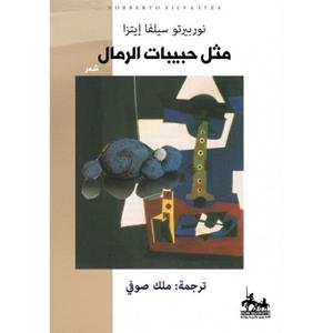 COMO GRANOS DE ARENA | 9788490118511 | SILVA ITZA, NORBERTO