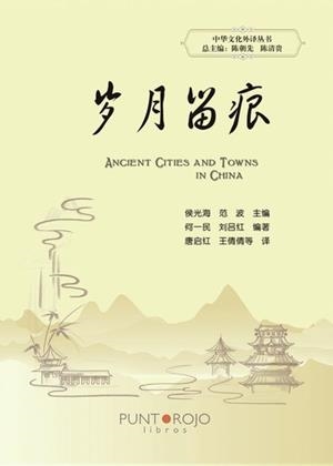 ANCIENT CITIES AND TOWNS IN CHINA | 9788418528385 | ROSINSKI, PETER