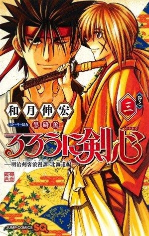 RUROUNI KENSHIN : HOKKAIDÔ 03 | 9788411017565 | WATSUKI, NOBUHIRO