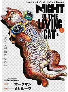 NYAIGHT OF THE LIVING CAT 01 | 9788411019927 | MECHA-ROOTS / HAWKAMAN