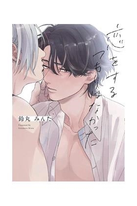 NO QUERIA ENAMORARME | 9788411019910 | SUZUMARU, MINTA