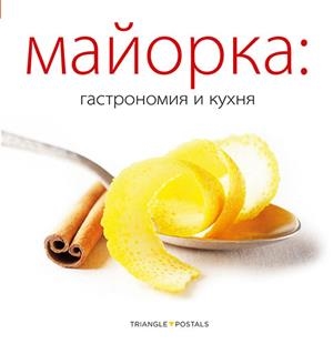 MALLORCA, GASTRONOMIA I CUINA [ED. RUS] | 9788484785194 | FONT I RODON, MARGA/ALEU AMAT, ORIOL