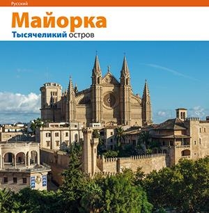 MALLORCA SÈRIE 4 [ED. RUS] | 9788484784609 | HERRANZ HAMMER, ALBERT