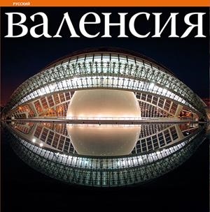 VALÈNCIA SÈRIE 4 [ED. RUS] | 9788484786146 | MILLÁS COVAS, JAIME