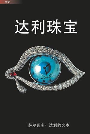 JOIES DALÍ [ED. XINÈS] | 9788484786016 | GASULL AVELLÁN, MARTÍ/PIERA, SERGIO