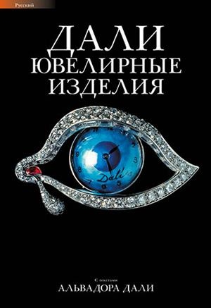 JOIES DALÍ [ED. RUS] | 9788484785354 | GASULL AVELLÁN, MARTÍ/PIERA, SERGIO