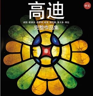 GAUDÍ SÈRIE 4 PLUS [ED. XINÈS] | 9788484787457 | CIRLOT LAPORTA, JUAN EDUARDO/PLA BOADA, RICARD/VIVAS ORTIZ, PERE