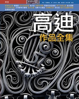 GAUDÍ, TOTES LES OBRES [ED. XINÈS] | 9788484784258 | BASSEGODA I NONELL, JOAN/VIVAS ORTIZ, PERE/PLA BOADA, RICARD