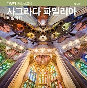 BASÍLICA DE LA SAGRADA FAMÍLIA, LA [ED. COREÀ] | 9788484788348 | CARANDELL I ROBUSTÉ, JOSEP M./VIVAS ORTIZ, PERE