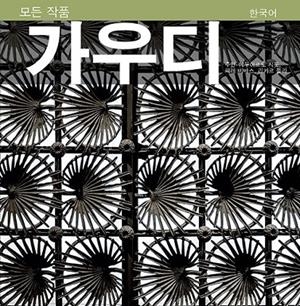 GAUDÍ SÈRIE 4 [ED. COREÀ] | 9788484788263 | CIRLOT LAPORTA, JUAN EDUARDO/PLA BOADA, RICARD/VIVAS ORTIZ, PERE