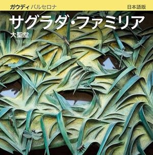BASÍLICA DE LA SAGRADA FAMÍLIA, LA [ED. JAPONÈS] | 9788484785163 | CARANDELL I ROBUSTÉ, JOSEP M./VIVAS ORTIZ, PERE