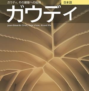 GAUDÍ SÈRIE 4 [ED. JAPONÈS] | 9788484784562 | CIRLOT LAPORTA, JUAN EDUARDO/PLA BOADA, RICARD/VIVAS ORTIZ, PERE
