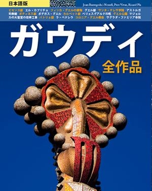 GAUDÍ, TOTES LES OBRES [ED. JAPONÈS] | 9788484782841 | VIVAS ORTIZ, PERE/PLA BOADA, RICARD/BASSEGODA I NONELL, JOAN