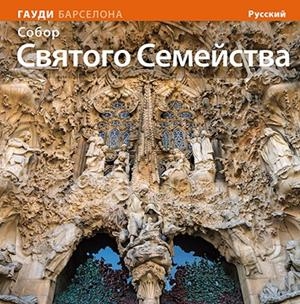 BASÍLICA DE LA SAGRADA FAMÍLIA, LA [ED. RUS] | 9788484785170 | CARANDELL I ROBUSTÉ, JOSEP M./VIVAS ORTIZ, PERE