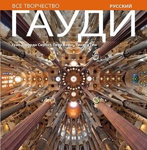 GAUDÍ SÈRIE 4 [ED. RUS] | 9788484784579 | CIRLOT LAPORTA, JUAN EDUARDO/PLA BOADA, RICARD/VIVAS ORTIZ, PERE
