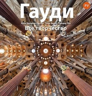 GAUDÍ SÈRIE 4 PLUS [ED. RUS] | 9788484787440 | CIRLOT LAPORTA, JUAN EDUARDO/PLA BOADA, RICARD/VIVAS ORTIZ, PERE